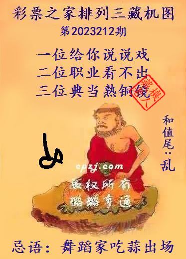 排列三第2023212期藏机图谜：舞蹈家吃蒜出场