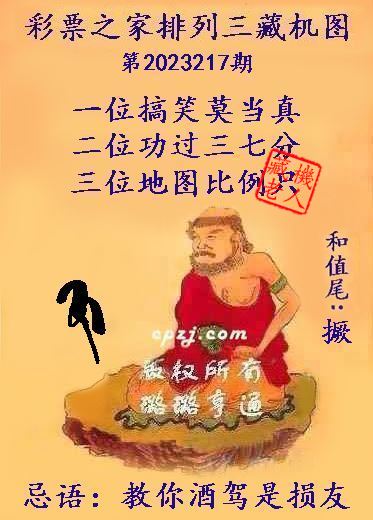 排列三第2023217期藏机图谜：教你酒驾是损友