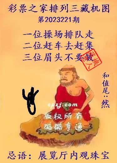 排列三第2023221期藏机图谜：展览厅内观珠宝