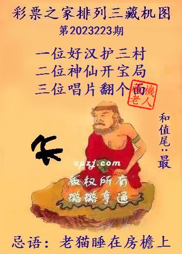 排列三第2023223期藏机图谜：老猫睡在房檐上