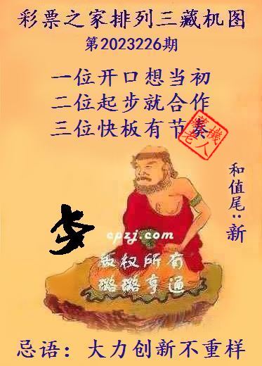 排列三第2023226期藏机图谜：大力创新不重样