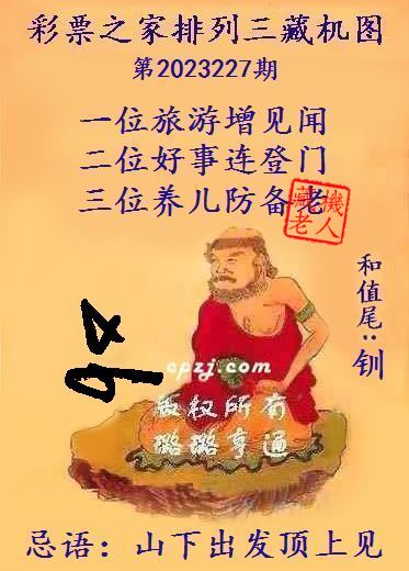 排列三藏机图第2023227期