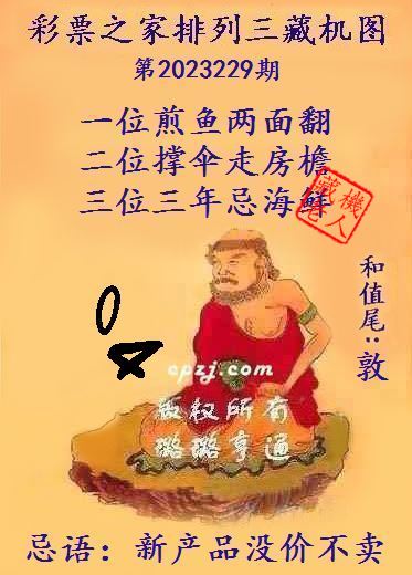 排列三第2023229期藏机图谜：新产品没价不卖