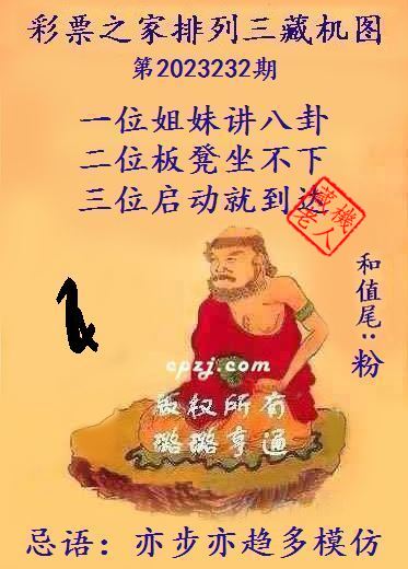 排列三第2023232期藏机图谜：亦步亦趋多模仿
