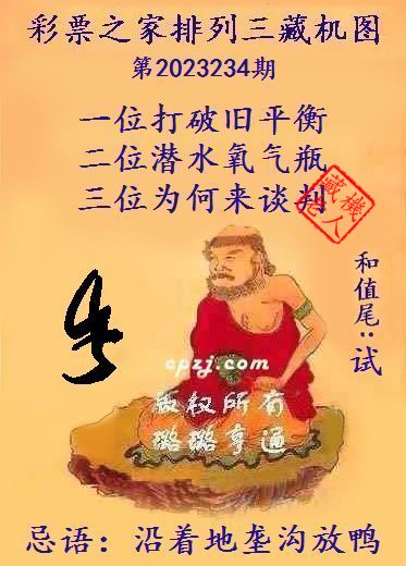 排列三第2023234期藏机图谜：沿着地垄沟放鸭