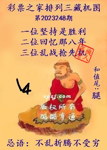 排列三第2023248期藏机图谜：不乱折腾不受穷