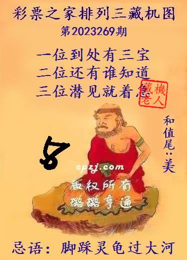 排列三第2023269期藏机图谜：脚踩灵龟过大河