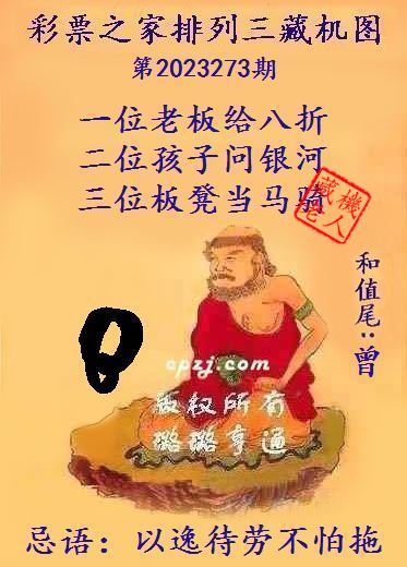 排列三第2023273期藏机图谜：以逸待劳不怕拖