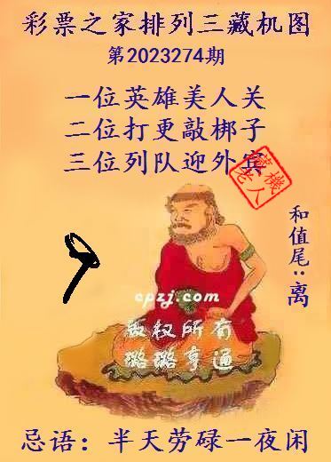 排列三第2023274期藏机图谜：半天劳碌一夜闲