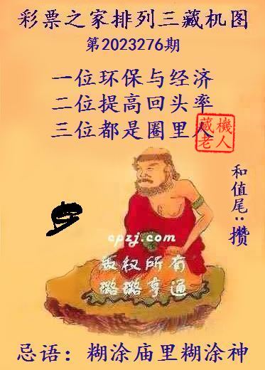 排列三第2023276期藏机图谜：糊涂庙里糊涂神