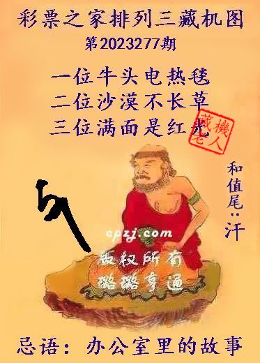 排列三第2023277期藏机图谜：办公室里的故事