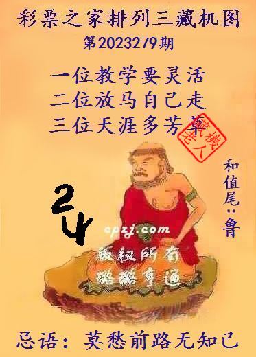 排列三第2023279期藏机图谜：莫愁前路无知己