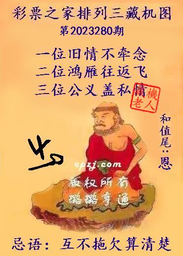 排列三第2023280期藏机图谜：互不拖欠算清楚