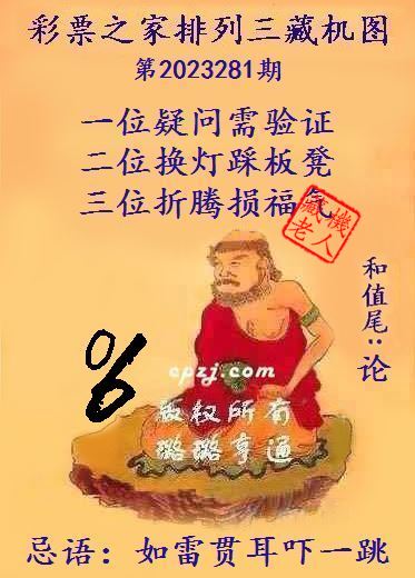 排列三第2023281期藏机图谜：如雷贯耳吓一跳
