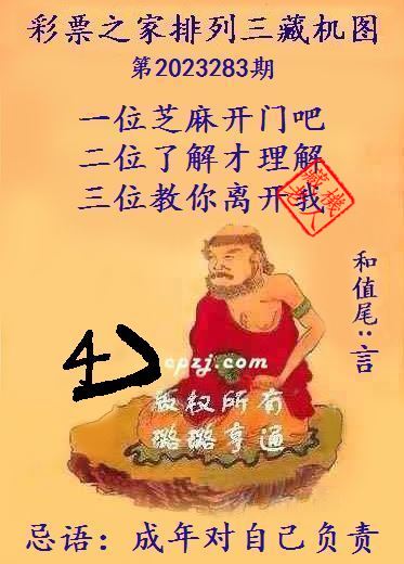 排列三第2023283期藏机图谜：成年对自己负责