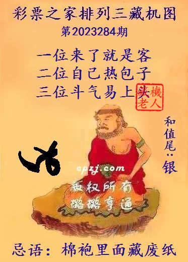 排列三第2023284期藏机图谜：棉袍里面藏废纸