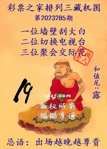 排列三第2023285期藏机图谜：出场越晚越尊贵