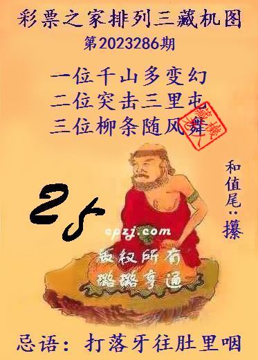 排列三第2023286期藏机图谜：打落牙往肚里咽
