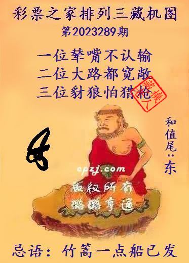排列三第2023289期藏机图谜：竹篙一点船已发