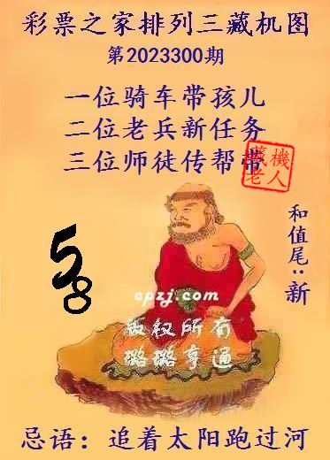 排列三第2023300期藏机图谜：追着太阳跑过河