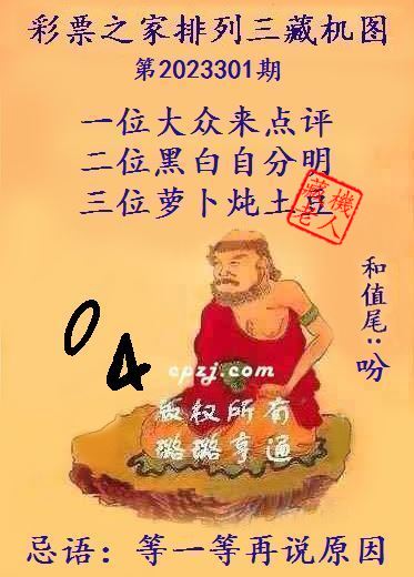 排列三第2023301期藏机图谜：等一等再说原因