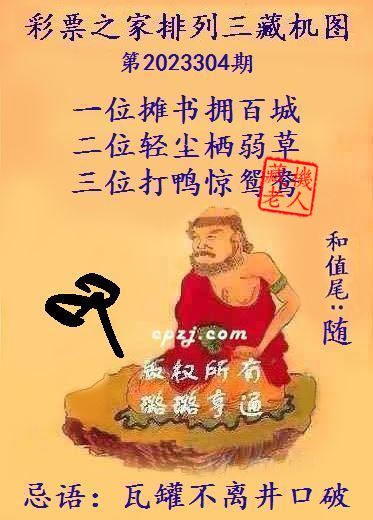 排列三第2023304期藏机图谜：瓦罐不离井口破
