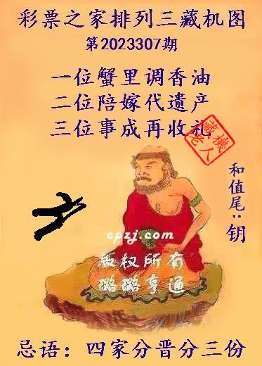 排列三第2023307期藏机图谜：四家分晋分三份