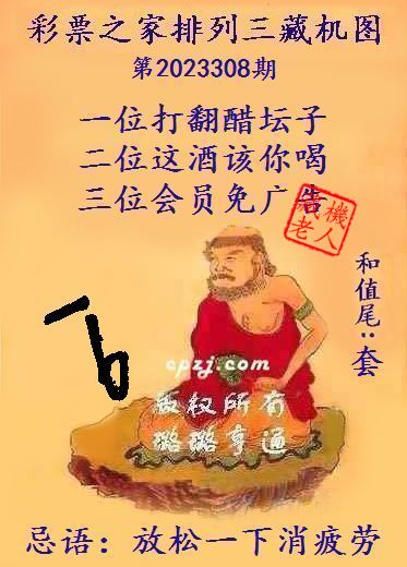 排列三第2023308期藏机图谜：放松一下消疲劳