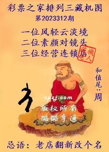 排列三藏机图第2023312期
