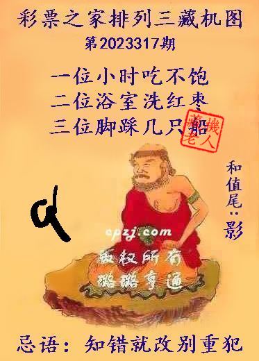 排列三第2023317期藏机图谜：知错就改别重犯