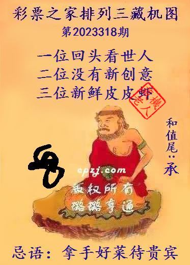 排列三第2023318期藏机图谜：拿手好菜待贵宾