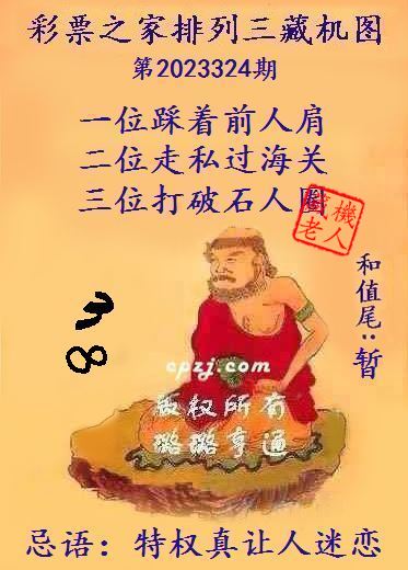 排列三第2023324期藏机图谜：特权真让人迷恋