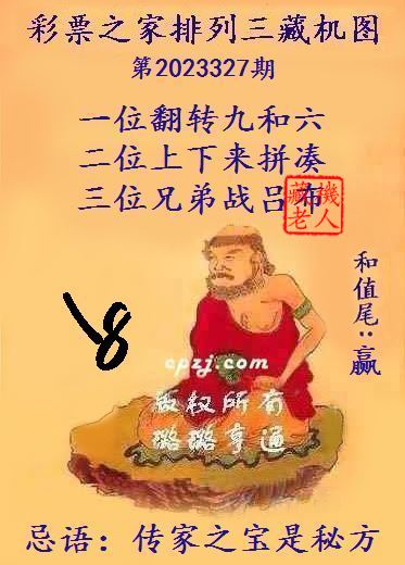 排列三第2023327期藏机图谜：传家之宝是秘方