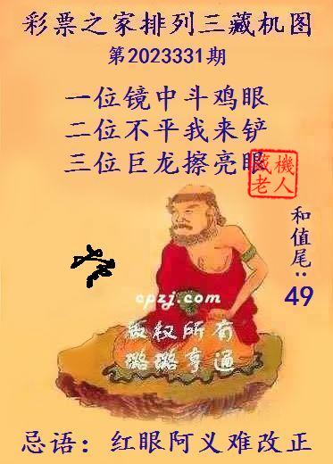 排列三第2023331期藏机图谜：红眼阿义难改正