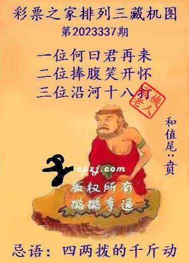 排列三第2023337期藏机图谜：四两拨的千斤动