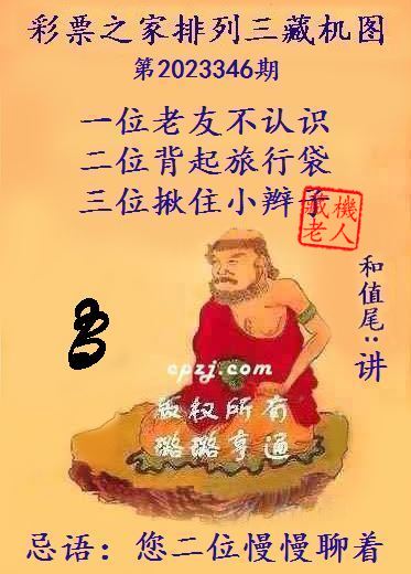 排列三第2023346期藏机图谜：您二位慢慢聊着