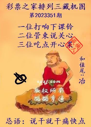 排列三第2023351期藏机图谜：说干就干痛快点