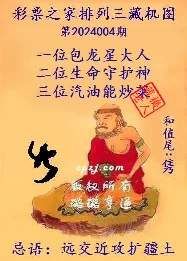 排列三第2024004期藏机图谜：远交近攻扩疆土
