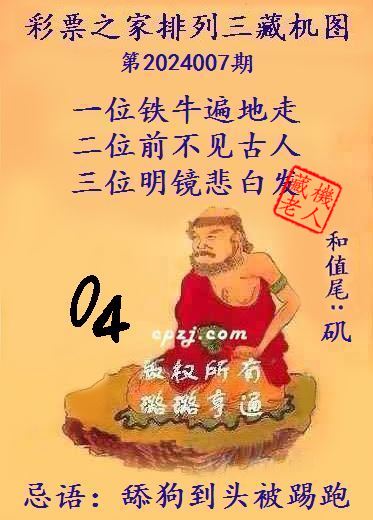 排列三第2024007期藏机图谜：舔狗到头被踢跑