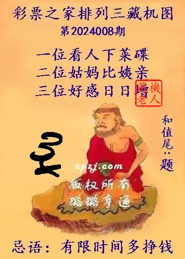 排列三藏机图第2024008期