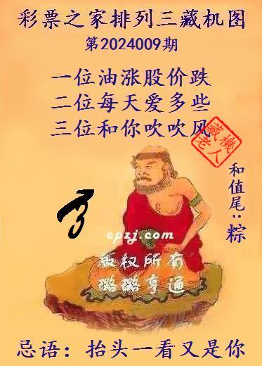 排列三藏机图第2024009期