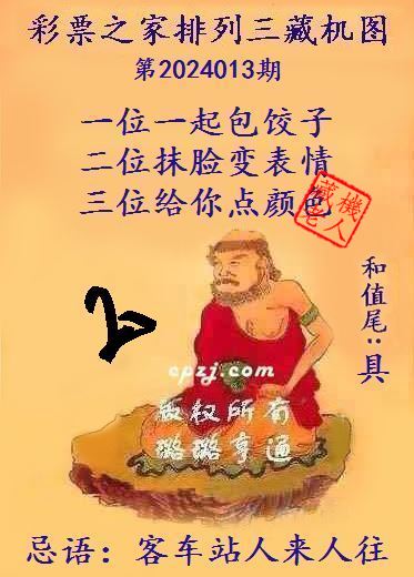 排列三第2024013期藏机图谜：客车站人来人往
