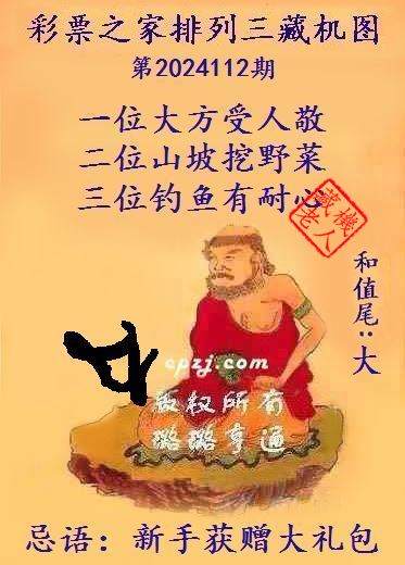 排列三第2024112期藏机图谜：新手获赠大礼包