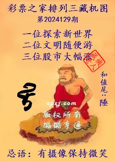 排列三第2024129期藏机图谜：有摄像保持微笑