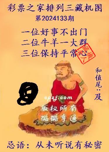 排列三第2024133期藏机图谜：从未听说有秘密