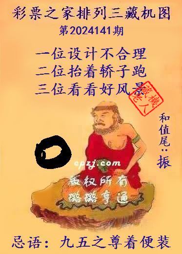 排列三第2024141期藏机图谜：九五之尊着便装