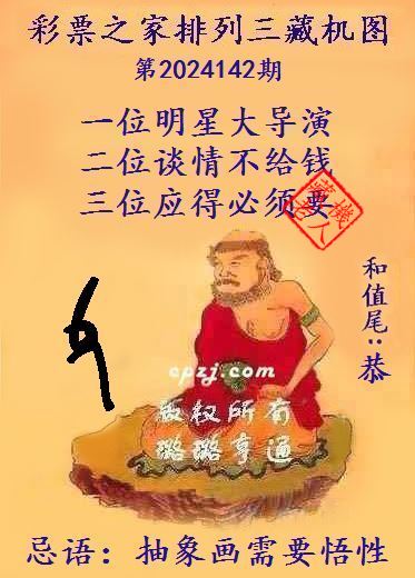 排列三第2024142期藏机图谜：抽象画需要悟性