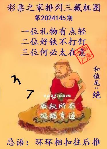 排列三第2024145期藏机图谜：环环相扣往后推