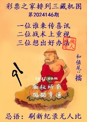 排列三第2024146期藏机图谜：刷新纪录无人比
