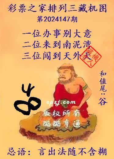 排列三第2024147期藏机图谜：言出法随不含糊